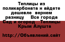 Теплицы из поликарбоната.н айдете дешевле- вернем разницу. - Все города Сад и огород » Теплицы   . Крым,Алушта